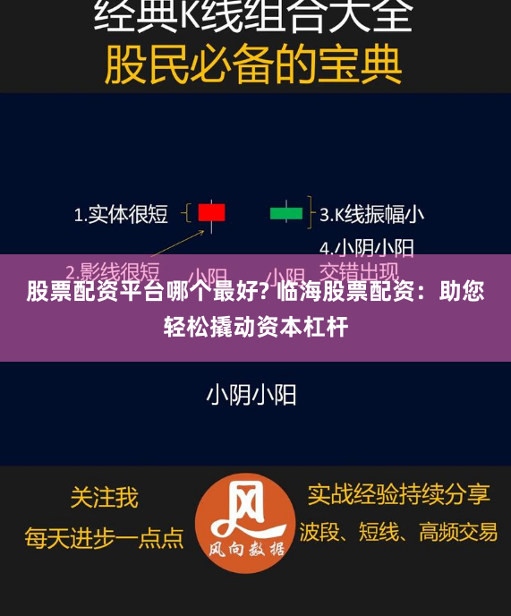 股票配资平台哪个最好? 临海股票配资：助您轻松撬动资本杠杆