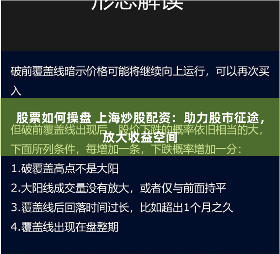 股票如何操盘 上海炒股配资：助力股市征途，放大收益空间