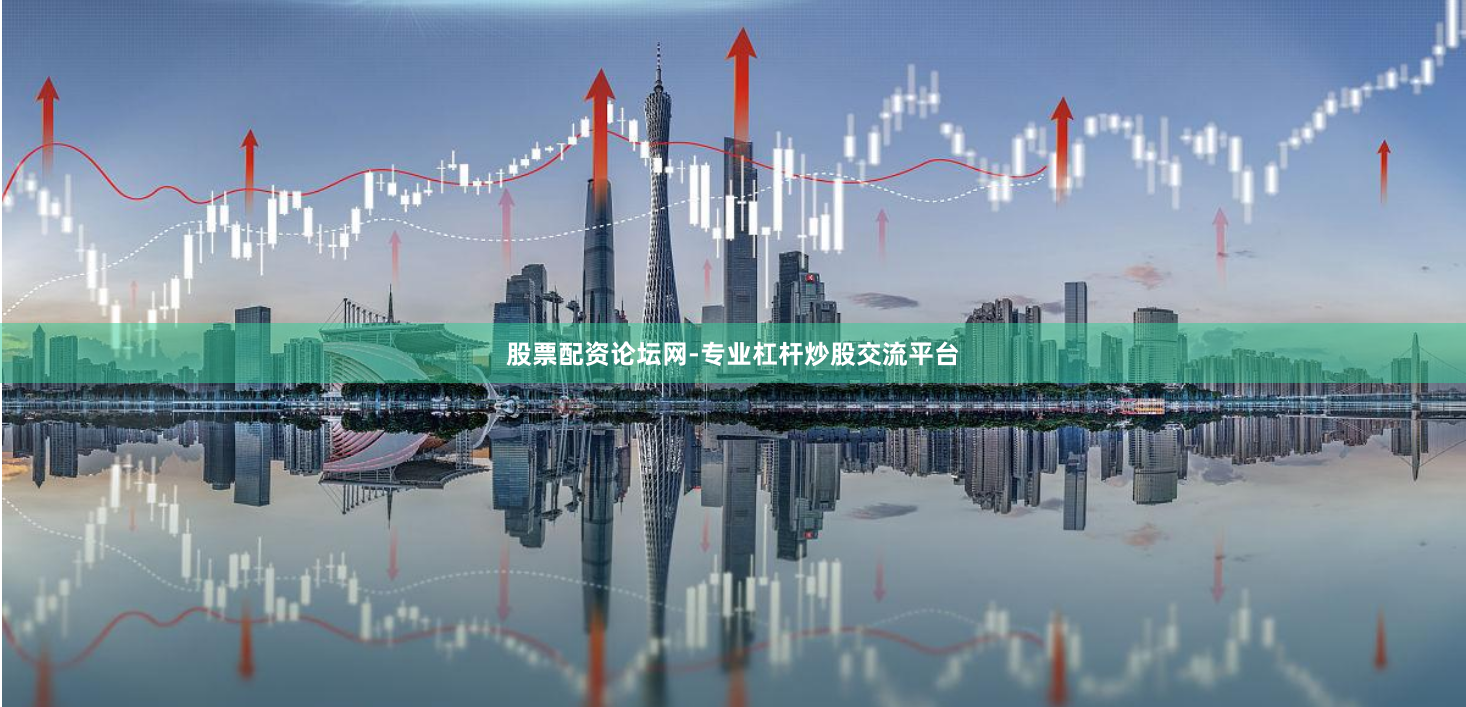 股票配资论坛网-专业杠杆炒股交流平台